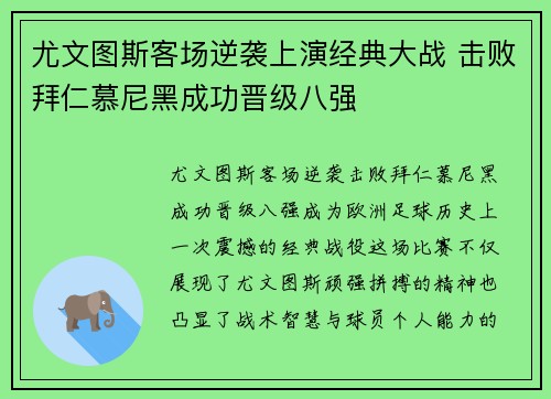 尤文图斯客场逆袭上演经典大战 击败拜仁慕尼黑成功晋级八强