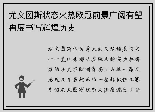 尤文图斯状态火热欧冠前景广阔有望再度书写辉煌历史