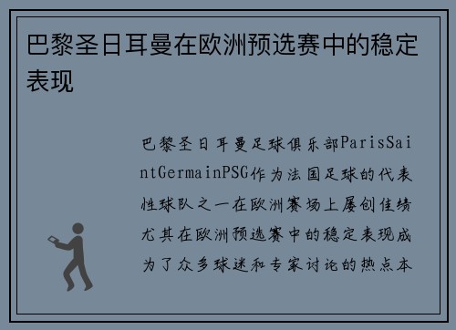 巴黎圣日耳曼在欧洲预选赛中的稳定表现