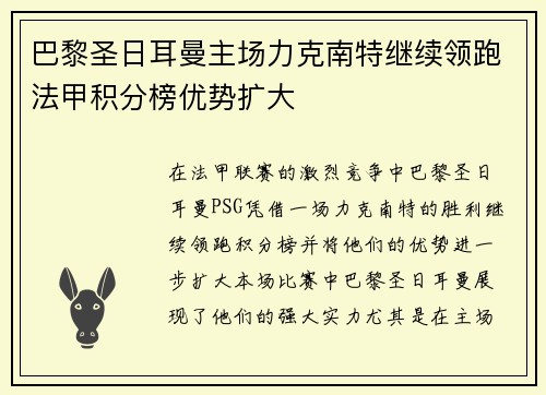 巴黎圣日耳曼主场力克南特继续领跑法甲积分榜优势扩大