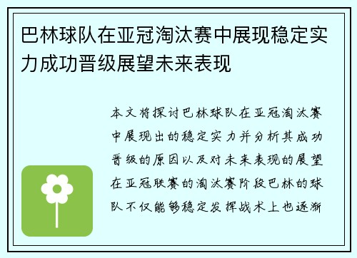 巴林球队在亚冠淘汰赛中展现稳定实力成功晋级展望未来表现