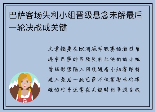 巴萨客场失利小组晋级悬念未解最后一轮决战成关键