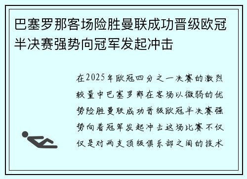 巴塞罗那客场险胜曼联成功晋级欧冠半决赛强势向冠军发起冲击