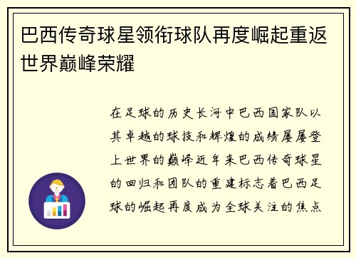 巴西传奇球星领衔球队再度崛起重返世界巅峰荣耀