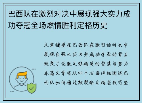 巴西队在激烈对决中展现强大实力成功夺冠全场燃情胜利定格历史
