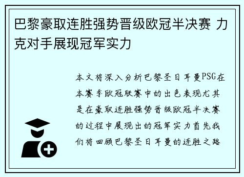 巴黎豪取连胜强势晋级欧冠半决赛 力克对手展现冠军实力