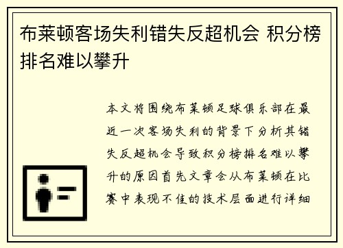 布莱顿客场失利错失反超机会 积分榜排名难以攀升