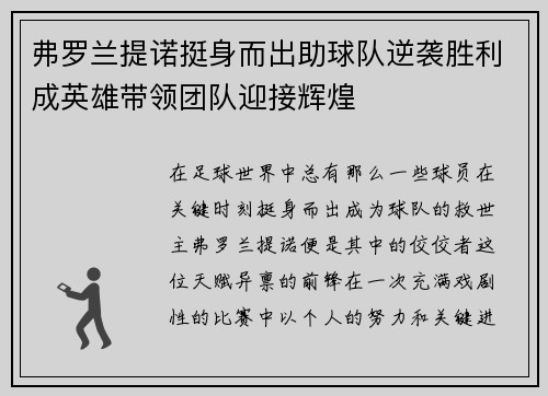 弗罗兰提诺挺身而出助球队逆袭胜利成英雄带领团队迎接辉煌