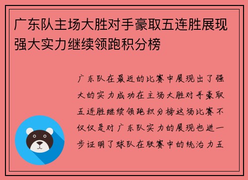 广东队主场大胜对手豪取五连胜展现强大实力继续领跑积分榜
