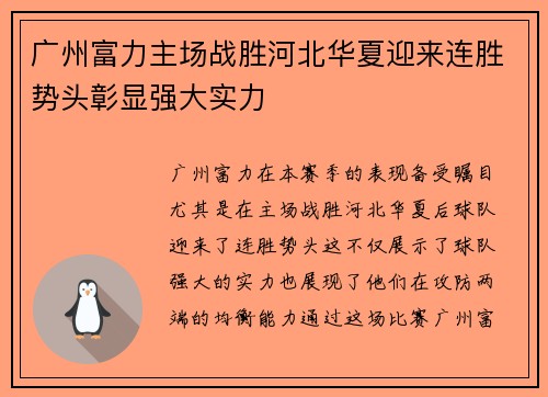 广州富力主场战胜河北华夏迎来连胜势头彰显强大实力