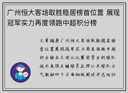 广州恒大客场取胜稳居榜首位置 展现冠军实力再度领跑中超积分榜