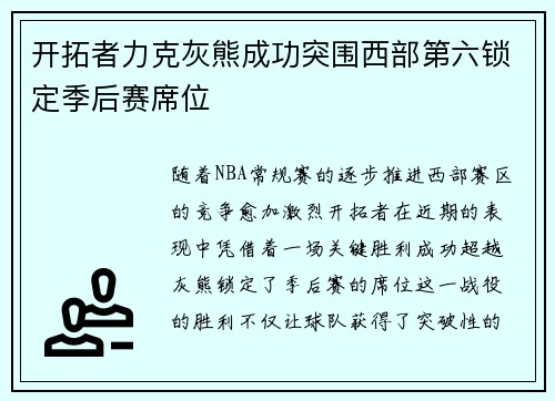 开拓者力克灰熊成功突围西部第六锁定季后赛席位