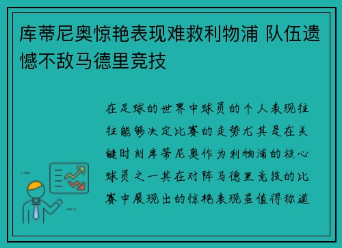 库蒂尼奥惊艳表现难救利物浦 队伍遗憾不敌马德里竞技