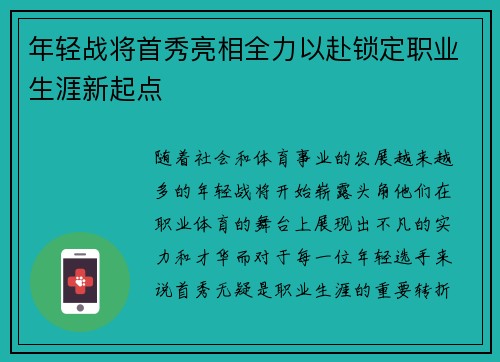 年轻战将首秀亮相全力以赴锁定职业生涯新起点