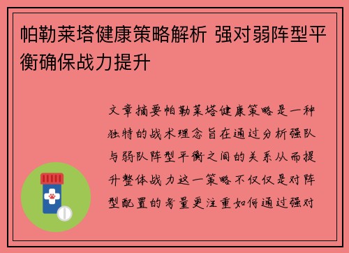 帕勒莱塔健康策略解析 强对弱阵型平衡确保战力提升