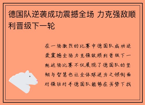 德国队逆袭成功震撼全场 力克强敌顺利晋级下一轮