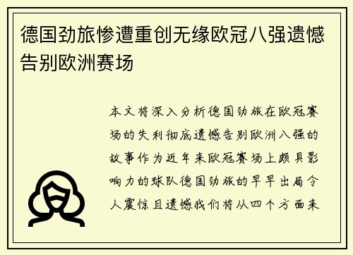 德国劲旅惨遭重创无缘欧冠八强遗憾告别欧洲赛场