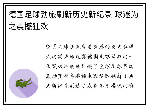 德国足球劲旅刷新历史新纪录 球迷为之震撼狂欢
