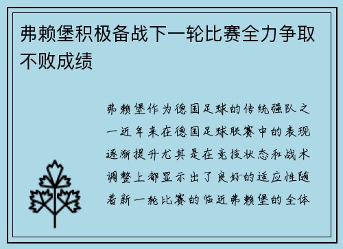 弗赖堡积极备战下一轮比赛全力争取不败成绩