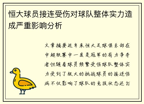恒大球员接连受伤对球队整体实力造成严重影响分析