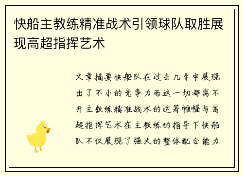 快船主教练精准战术引领球队取胜展现高超指挥艺术