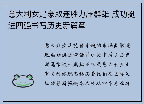 意大利女足豪取连胜力压群雄 成功挺进四强书写历史新篇章