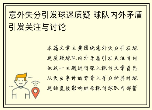 意外失分引发球迷质疑 球队内外矛盾引发关注与讨论
