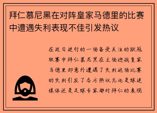 拜仁慕尼黑在对阵皇家马德里的比赛中遭遇失利表现不佳引发热议