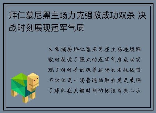 拜仁慕尼黑主场力克强敌成功双杀 决战时刻展现冠军气质