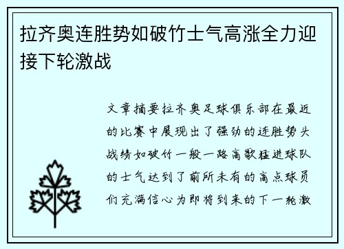 拉齐奥连胜势如破竹士气高涨全力迎接下轮激战