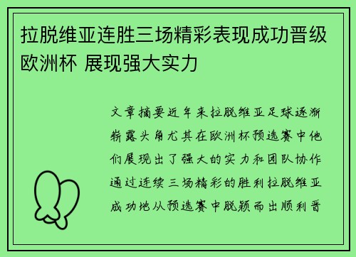 拉脱维亚连胜三场精彩表现成功晋级欧洲杯 展现强大实力