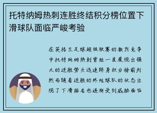 托特纳姆热刺连胜终结积分榜位置下滑球队面临严峻考验