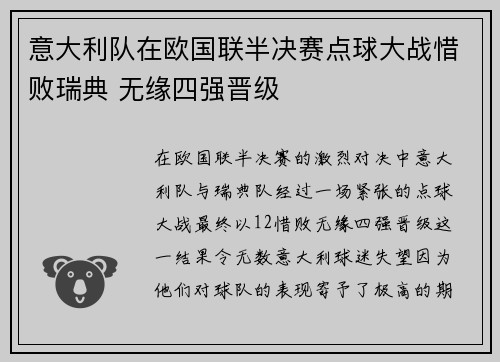 意大利队在欧国联半决赛点球大战惜败瑞典 无缘四强晋级