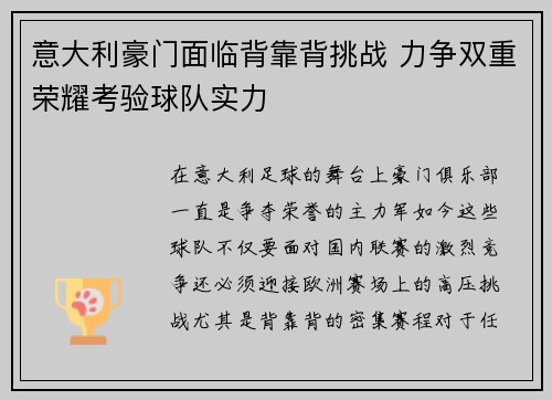 意大利豪门面临背靠背挑战 力争双重荣耀考验球队实力