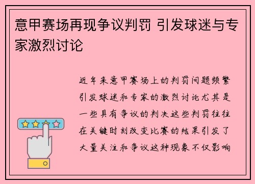 意甲赛场再现争议判罚 引发球迷与专家激烈讨论
