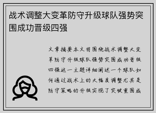 战术调整大变革防守升级球队强势突围成功晋级四强