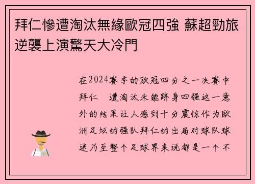 拜仁慘遭淘汰無緣歐冠四強 蘇超勁旅逆襲上演驚天大冷門