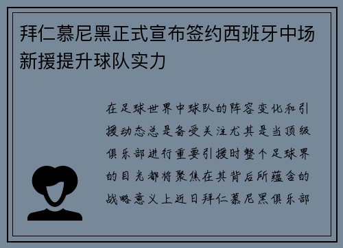 拜仁慕尼黑正式宣布签约西班牙中场新援提升球队实力