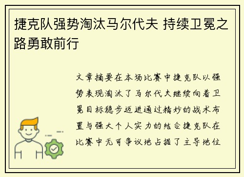 捷克队强势淘汰马尔代夫 持续卫冕之路勇敢前行