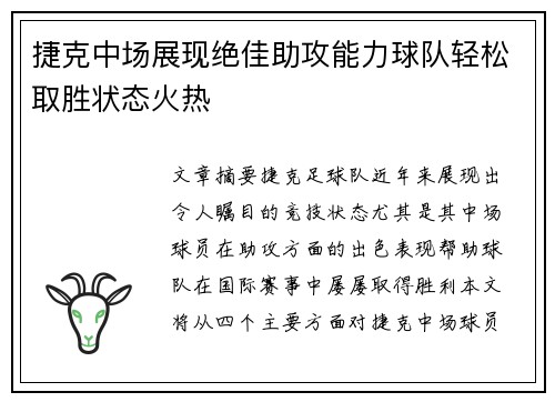 捷克中场展现绝佳助攻能力球队轻松取胜状态火热