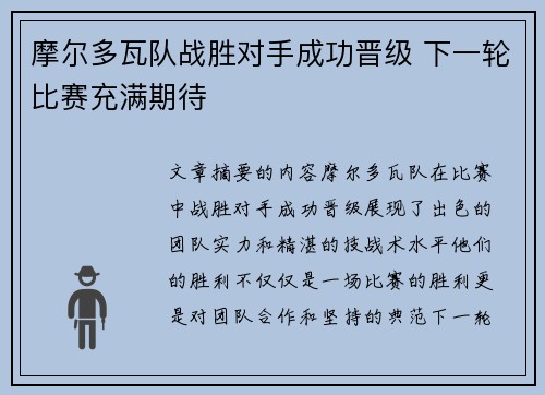摩尔多瓦队战胜对手成功晋级 下一轮比赛充满期待