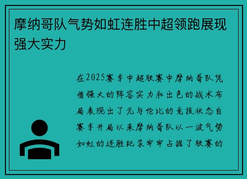 摩纳哥队气势如虹连胜中超领跑展现强大实力
