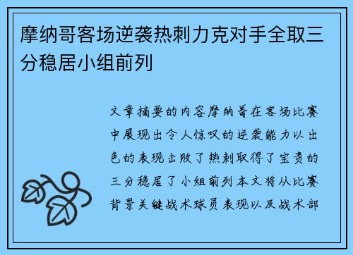 摩纳哥客场逆袭热刺力克对手全取三分稳居小组前列
