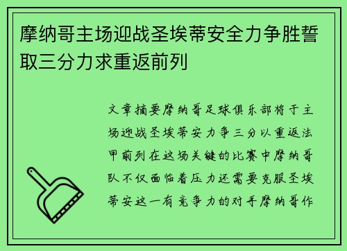 摩纳哥主场迎战圣埃蒂安全力争胜誓取三分力求重返前列