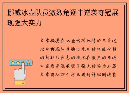 挪威冰壶队员激烈角逐中逆袭夺冠展现强大实力