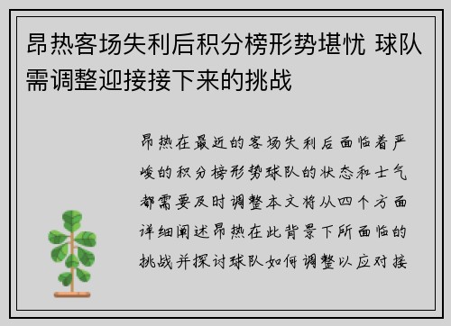 昂热客场失利后积分榜形势堪忧 球队需调整迎接接下来的挑战