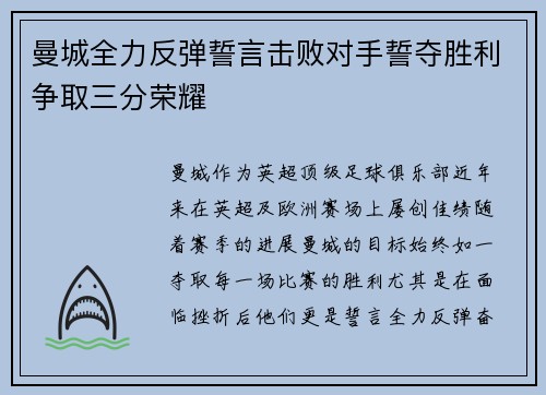 曼城全力反弹誓言击败对手誓夺胜利争取三分荣耀