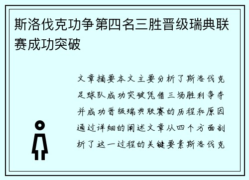 斯洛伐克功争第四名三胜晋级瑞典联赛成功突破