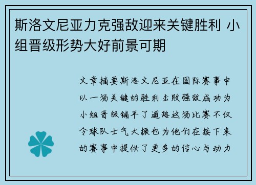 斯洛文尼亚力克强敌迎来关键胜利 小组晋级形势大好前景可期