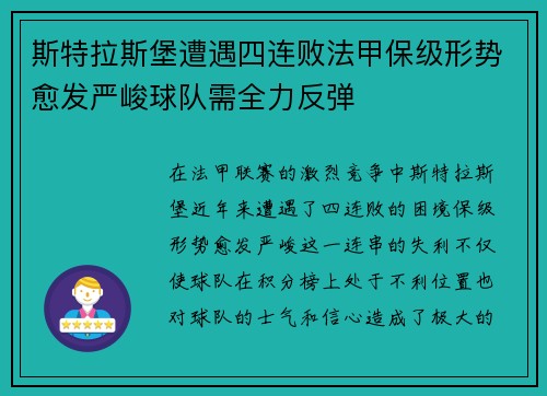 斯特拉斯堡遭遇四连败法甲保级形势愈发严峻球队需全力反弹
